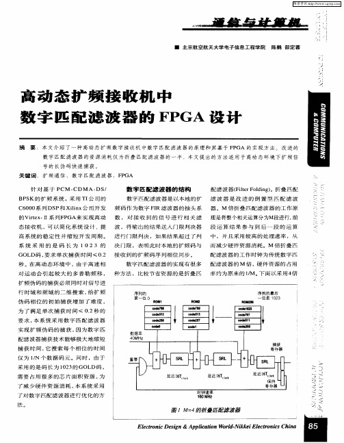 高动态扩频接收机中数字匹配滤波器的FPGA设计