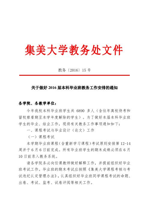 关于做好2016届本科毕业班教务工作安排的通知