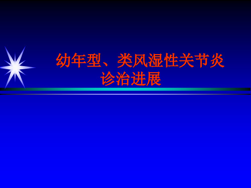 幼年型类风湿性关节炎诊治PPT课件