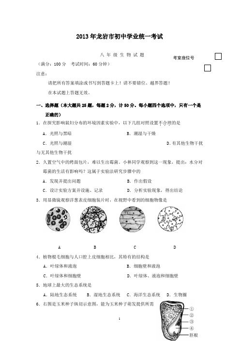 【精校】2013年福建省龙岩市初中学业考试生物试题(含答案)