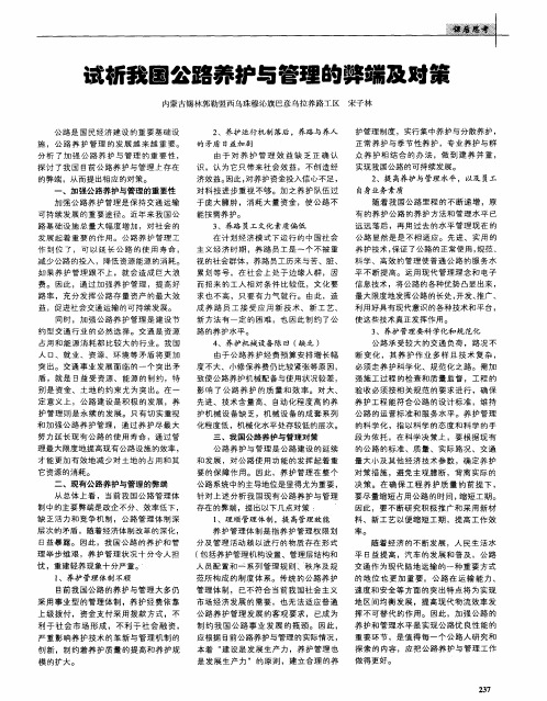 试析我国公路养护与管理的弊端及对策
