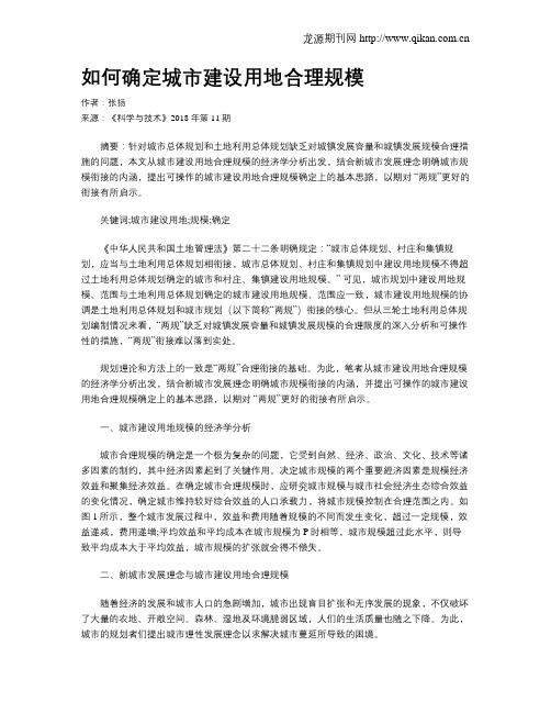如何确定城市建设用地合理规模