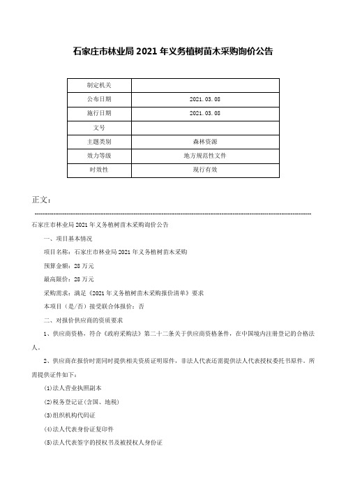 石家庄市林业局2021年义务植树苗木采购询价公告-