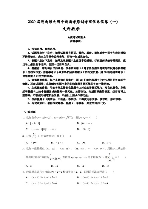 2020届湖南师大附中新高考原创考前信息试卷(一)文科数学