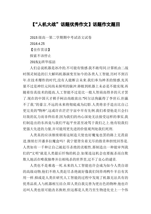 【“人机大战”话题优秀作文】话题作文题目