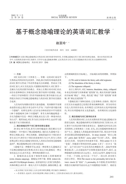 基于概念隐喻理论的英语词汇教学_赵亚玲