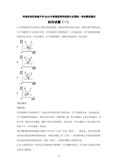 河南省信阳高级中学2018年普通高等学校招生全国统一考试模拟测试政治试题(一)+Word版含解析