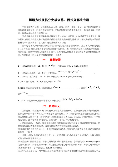 2013年中考数学解题方法及提分突破训练：因式分解法专题