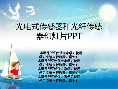 光电式传感器和光纤传感器幻灯片PPT