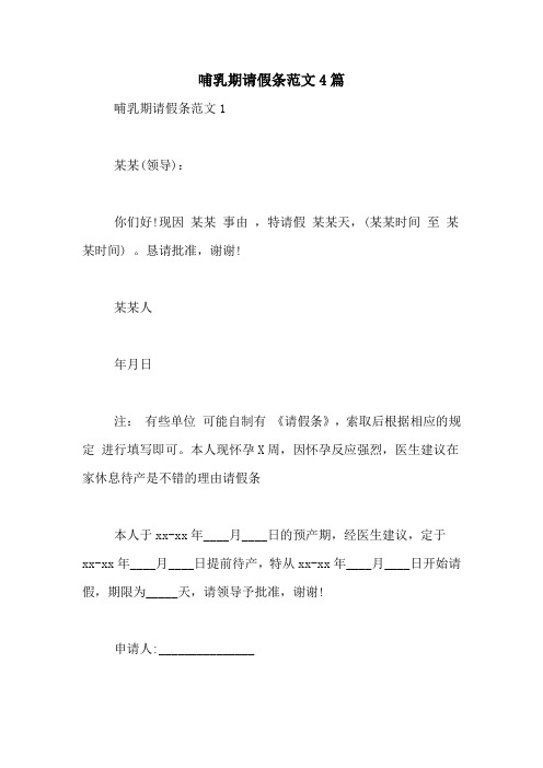 哺乳期请假条范文4篇