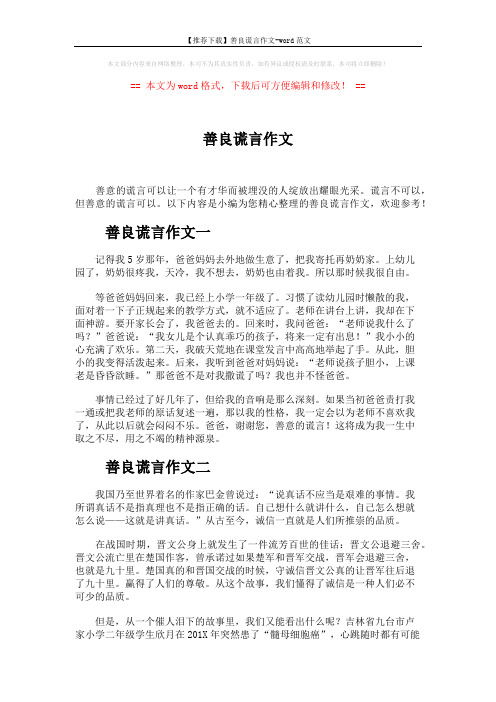 【推荐下载】善良谎言作文-word范文 (2页)