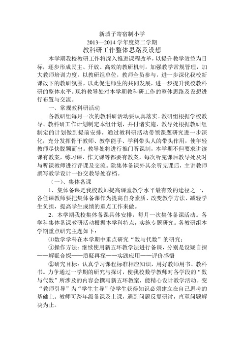 14年(二)教科研工作整体思路及设想