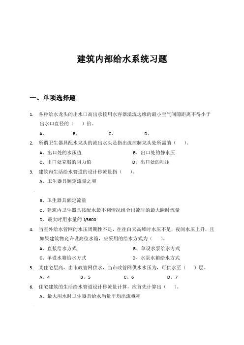 建筑内部给水与消防系统练习题—