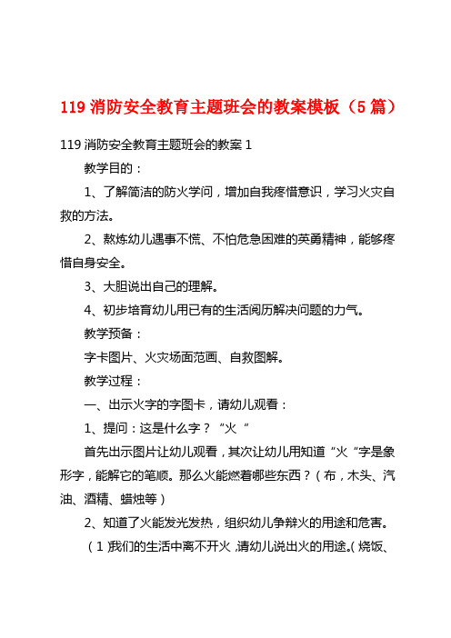 119消防安全教育主题班会的教案模板(5篇)