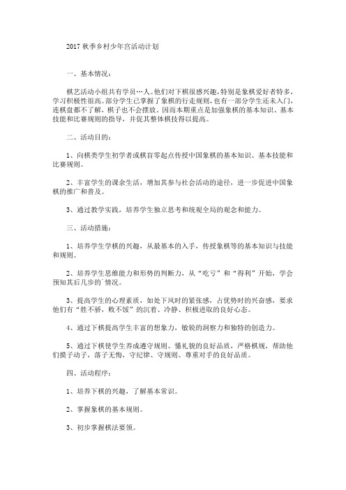 最新精选秋季乡村少年宫活动计划