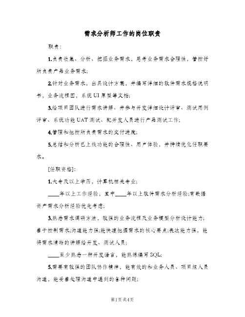 需求分析师工作的岗位职责(4篇)