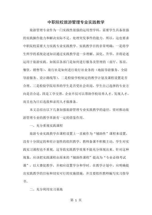 中职院校旅游管理专业实践教学-5页word资料