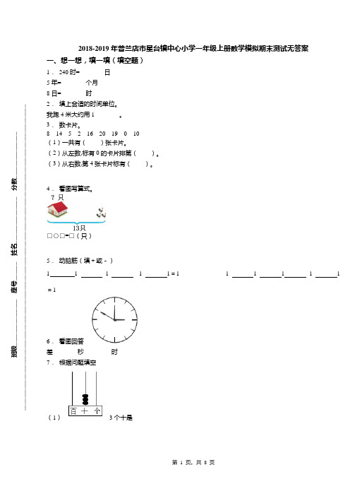 2018-2019年普兰店市星台镇中心小学一年级上册数学模拟期末测试无答案