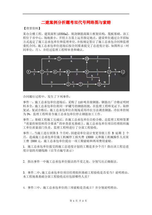 二建案例分析题考双代号网络图与索赔