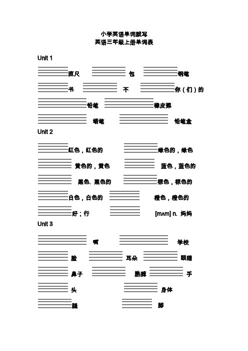 人教版PEP小学英语三上单词默写(带四线格).doc