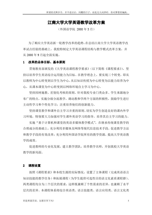 (新)江南大学大学英语教学改革方案