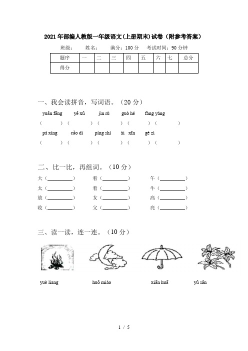 2021年部编人教版一年级语文(上册期末)试卷(附参考答案)