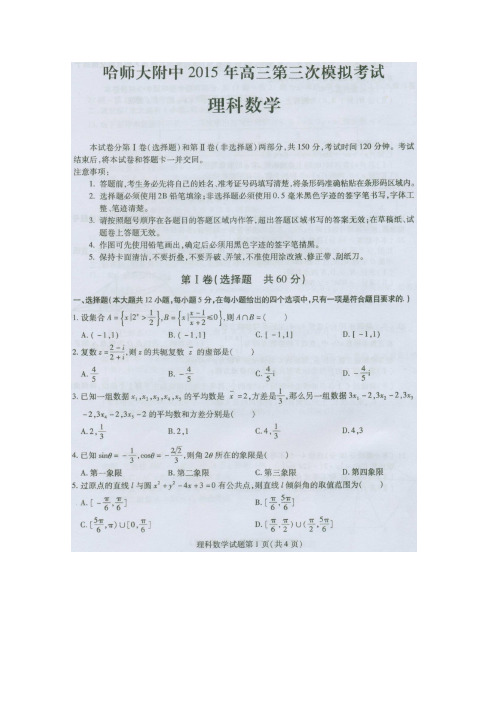 黑龙江省哈师大附中2015届高三第三次高考模拟考试 理科数学(扫描版含答案)