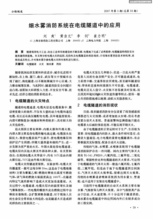 细水雾消防系统在电缆隧道中的应用