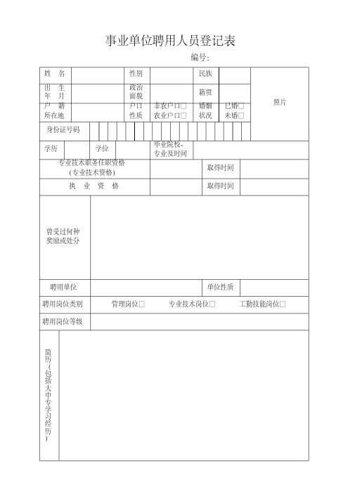 事业单位聘用人员登记表