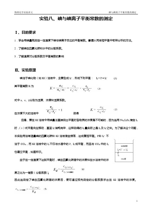 实验八 碘与碘离子平衡常数的测定