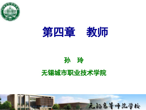 《小学教育学》课件：第四章教师