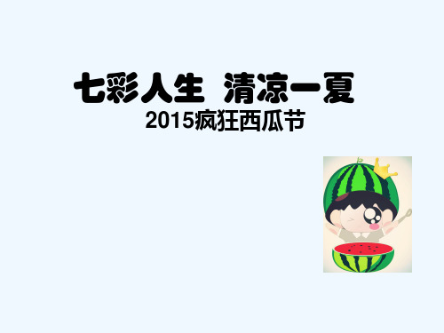 西瓜节(暖场) PPT