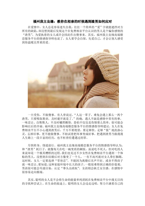 福州我主良缘：教你在相亲的时候遇到渣男如何应对