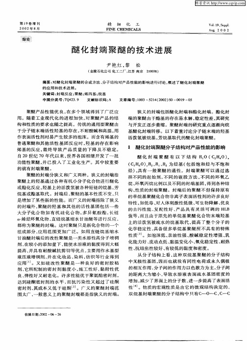 醚化封端聚醚的技术进展