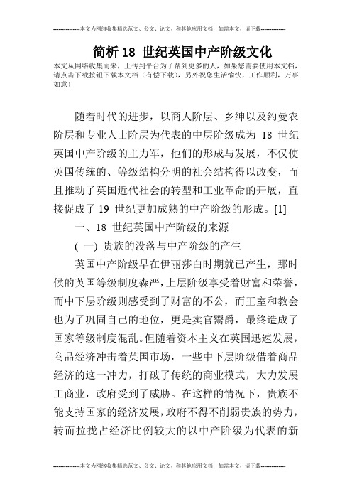 简析18 世纪英国中产阶级文化