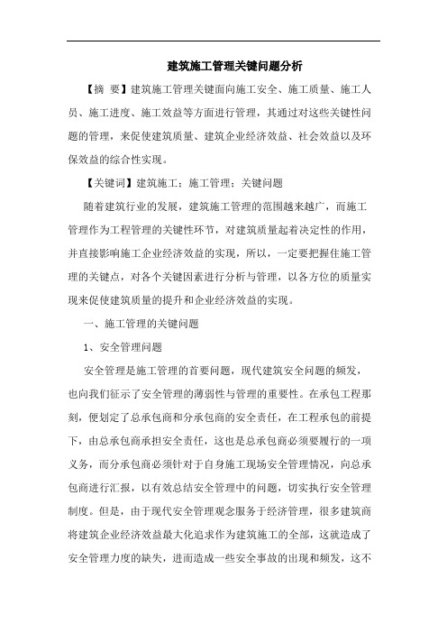 建筑施工管理关键问题分析