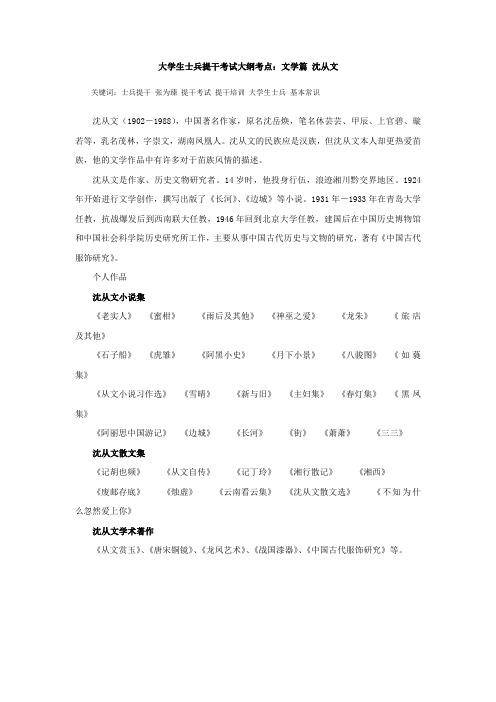 大学生士兵提干考试大纲考点：文学篇 沈从文