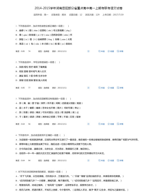 2014-2015学年湖南岳阳部分省重点高中高一上期考联考语文试卷