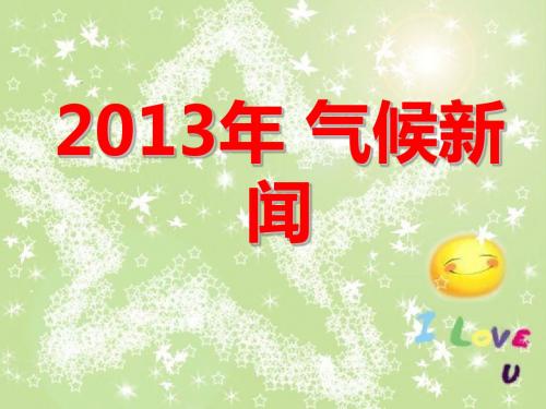 2013年气候新闻