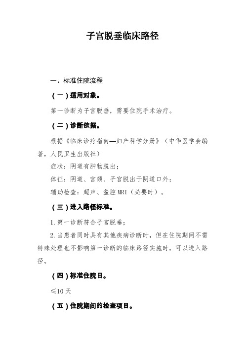子宫脱垂临床路径及表单