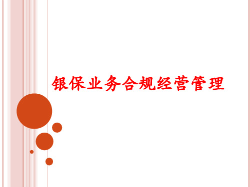 银保业务合规经营管理教材