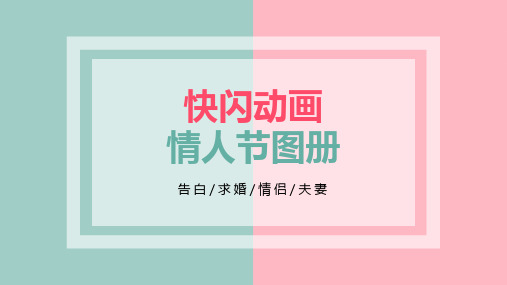 新版情人节爱情告白快闪ppt