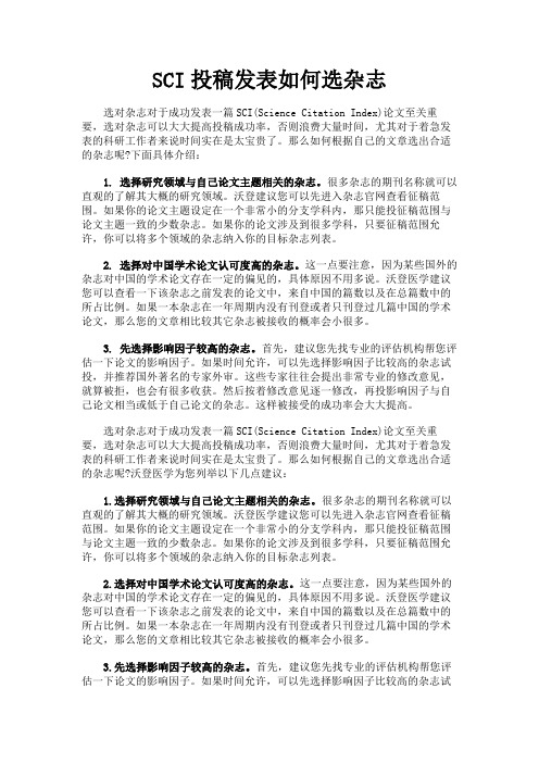 最新 SCI投稿发表如何选杂志-精品