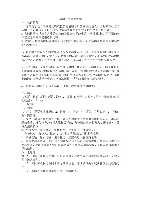 运输商务管理答案