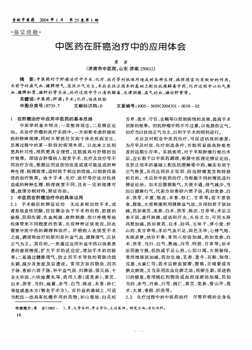 中医药在肝癌治疗中的应用体会