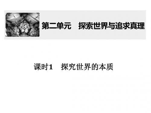 高考政治(全国I卷)大一轮复习课件：必修四 探索世界与追求真理 第二单元 课时1