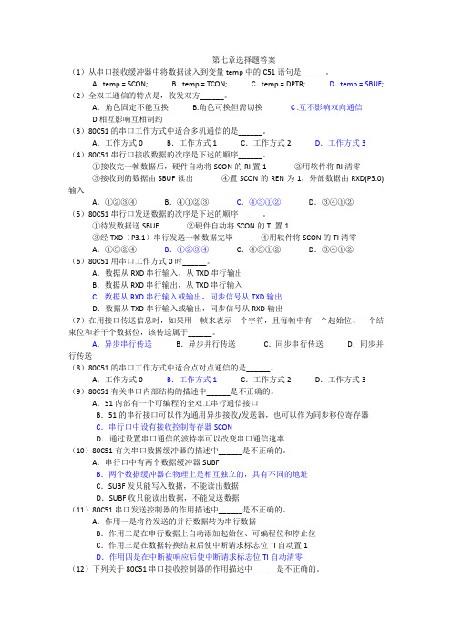 单片机原理及应用第四版林立第七章选择题答案