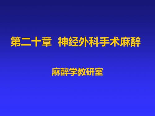 第20章神经外科手术麻醉-PPT精品文档