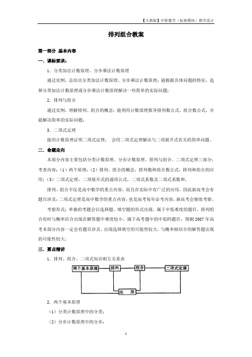 【人教版】中职数学(拓展模块)3.1《排列、组合与二项式定理》教案设计