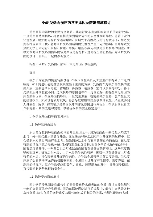锅炉受热面损坏的常见原因及防范措施探讨